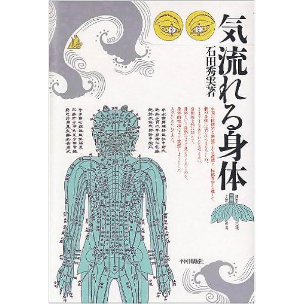 からだのなかのタオ: 道教の身体技法 | 石田 秀実 |本 | 通販 | Amazon