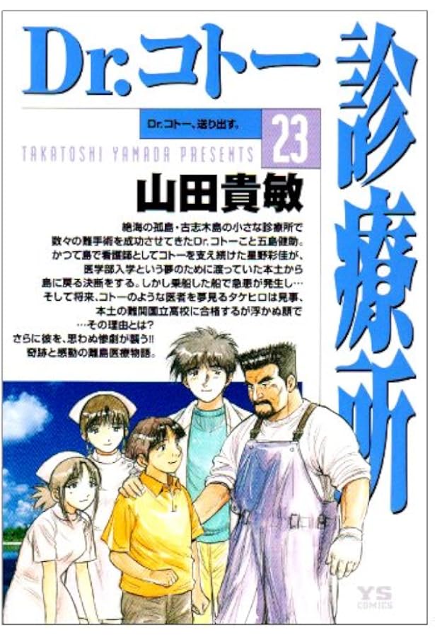 Amazon.co.jp: Dr.コトー診療所 コミック 1-25巻セット (ヤング