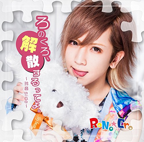 ろのくろ、解散するってよ。」＜B-TYPE～玲音 side～＞ | RoNo☆Cro