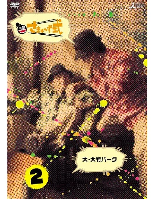 Amazon.co.jp: 神さまぁ~ず Vol.1 [DVD] : さまぁ~ず(大竹一樹・三村