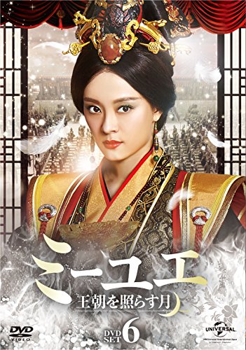 ミーユエ 王朝を照らす月 DVD-SET6 | ガオ・ユンシャン | オリコン