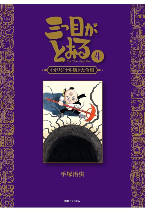 Amazon.co.jp: 三つ目がとおる 《オリジナル版》 大全集 5 : 手塚 治虫