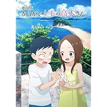 Amazon.co.jp: 劇場版「からかい上手の高木さん」通常版DVD [DVD