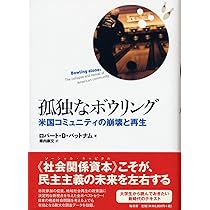 流動化する民主主義: 先進8カ国におけるソーシャル・キャピタル