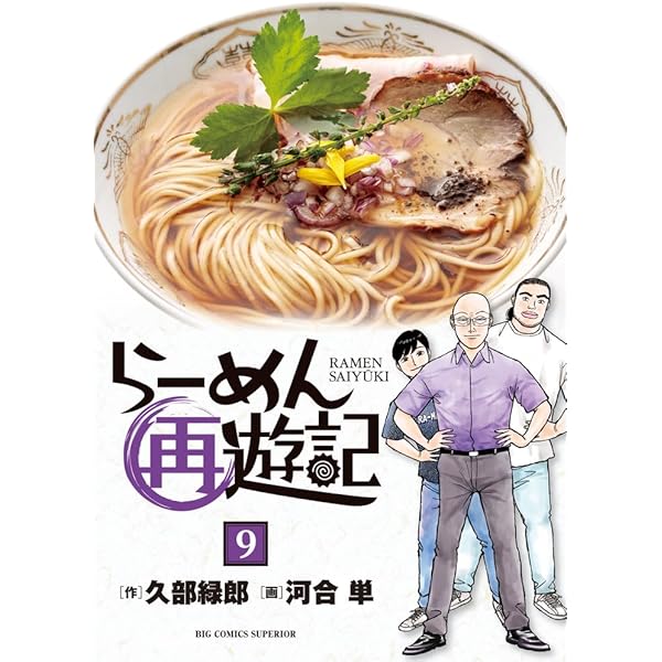 Amazon.co.jp: らーめん再遊記 (10) (ビッグコミックス) : 久部 緑郎