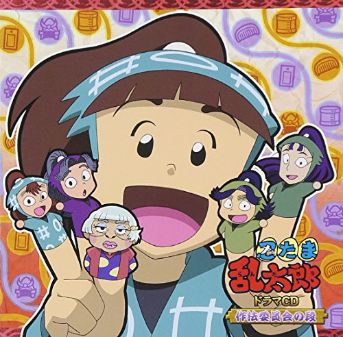 忍たま乱太郎 ドラマCD 作法委員会の段 | ドラマ | オリコンニュース
