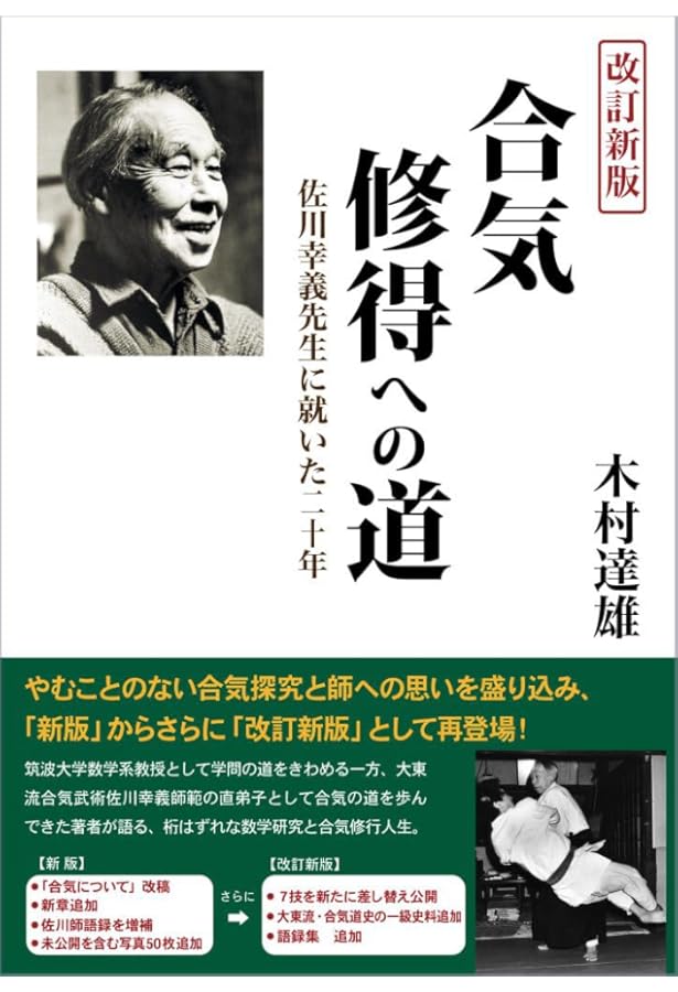 不世出の武術家 佐川幸義 透明な力 (文春文庫 き 29-1) | 木村 達雄
