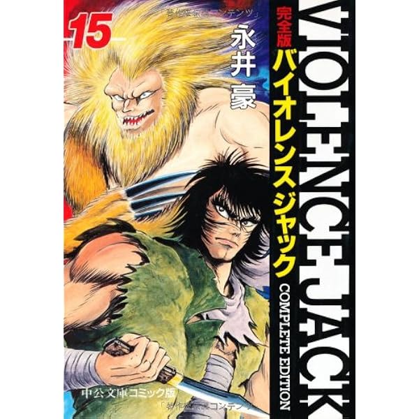 Amazon.co.jp: バイオレンスジャック 10 完全版 (中公文庫 コミック版