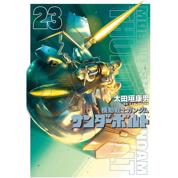 Amazon.co.jp: 機動戦士ガンダム サンダーボルト (25) (ビッグ