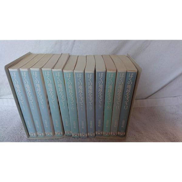 Amazon.co.jp: ぼくの地球を守って 愛蔵版 全10巻日渡早紀 : 文房具