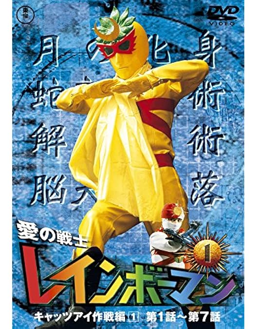 Amazon.co.jp: 愛の戦士レインボーマンVOL.3 [DVD] : 水谷邦久, 平田