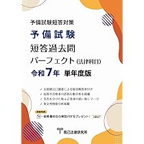 予備試験短答過去問パーフェクト（法律科目）令和7年 単年度版 | 辰已