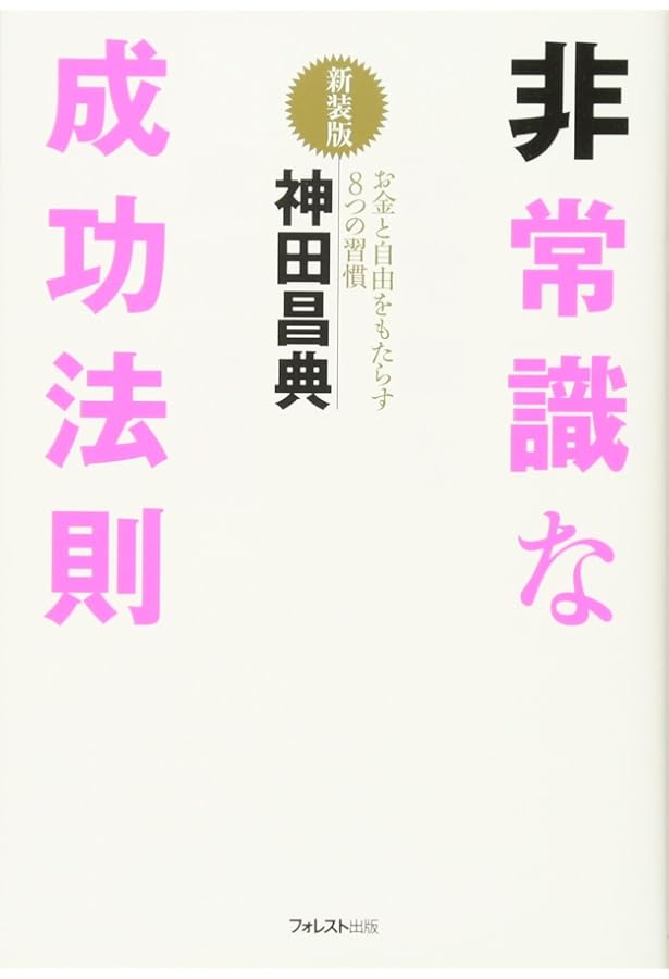 図解! あなたもいままでの10倍速く本が読める | 神田 昌典, フォト