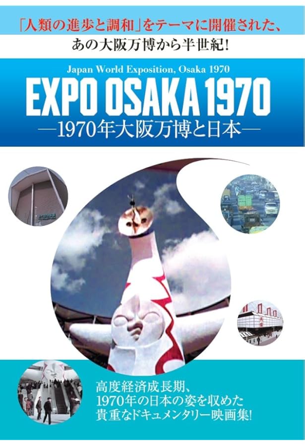 EXPO70伝説: 日本万国博覧会アンオフィシャル・ガイドブック (オルタ