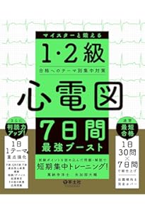 心電図完全攻略マニュアル マイスターが教える1・2級合格への最強