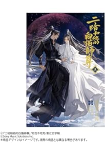 小説「二哈和他的白猫師尊」第6巻（ハスキーとかれのしろねこしずん