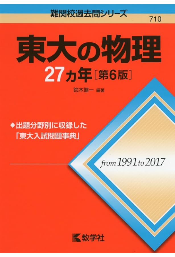 Amazon.co.jp: 東大の理系数学27カ年[第9版] (難関校過去問シリーズ