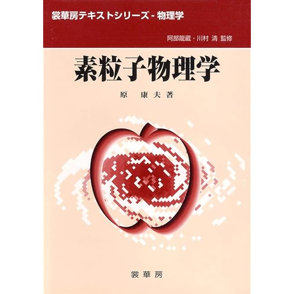 Amazon.co.jp: 素粒子・原子核物理入門 改訂新版 (SPRINGER UNIVERSITY