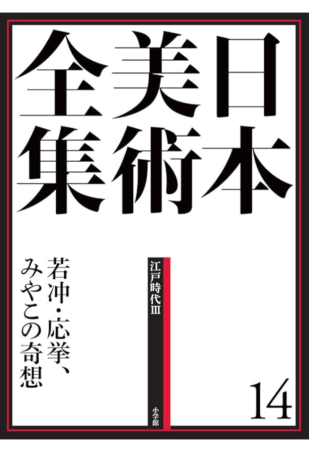 日本美術全集15 浮世絵と江戸の美術 (日本美術全集(全20巻)) | 大久保