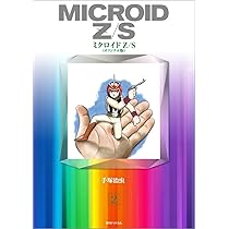 Amazon.co.jp: ミクロイドZ/S 《オリジナル版》 1 : 手塚治虫: 本