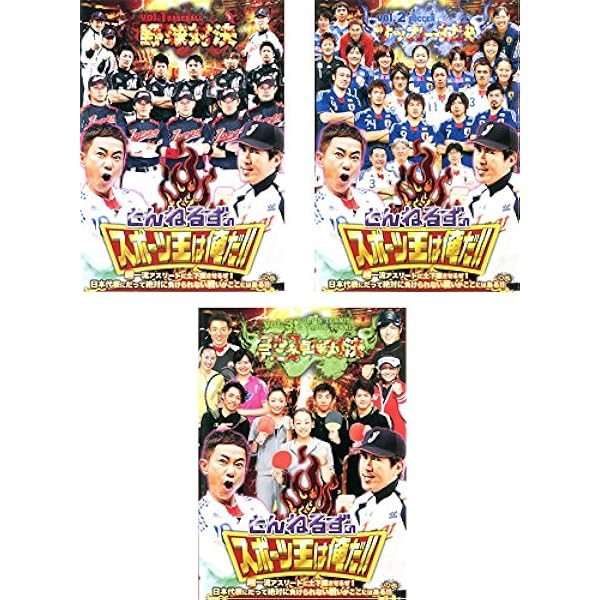 Amazon.co.jp: とんねるずのスポーツ王は俺だ! ! 超一流アスリートに