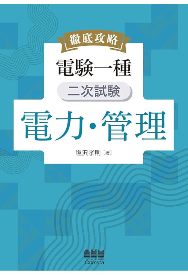 電験1種・2種 本気の2次試験対策: 電力・機械計算問題 | 村松誠二郎