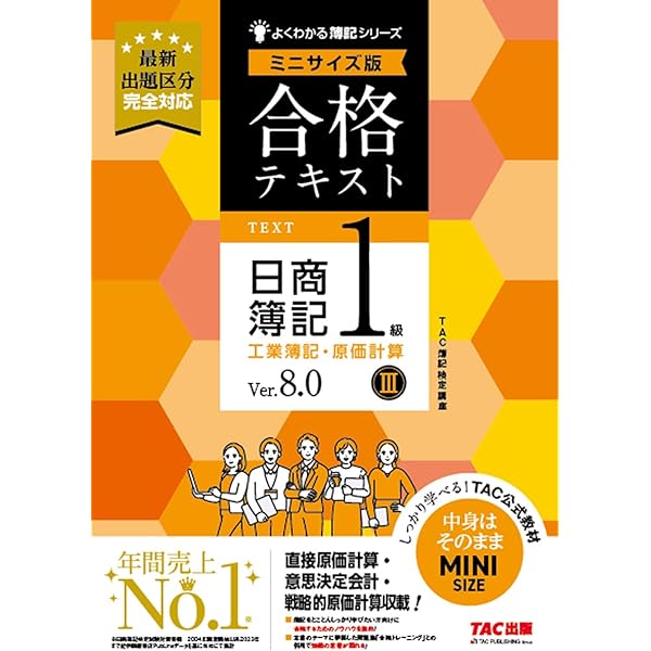 合格テキスト 日商簿記1級 工業簿記・原価計算Ⅰ Ver．8.0 ミニ