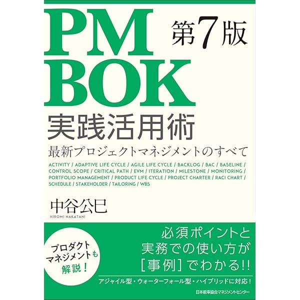 PMBOKガイド®第7版対応 アジャイル型プロジェクトマネジメント | 中谷