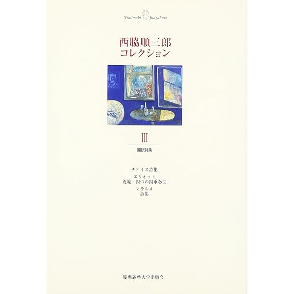 Amazon.co.jp: 西脇順三郎コレクション (1) 詩集1 : 西脇 順三郎
