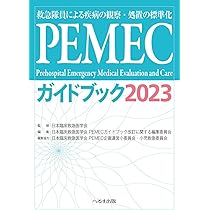 Amazon.co.jp: 救急救命士標準テキスト 改訂第10版 : 救急救命士標準