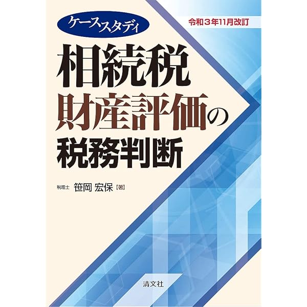 Amazon.co.jp: 具体事例による財産評価の実務: 相続税・贈与税 (平成22