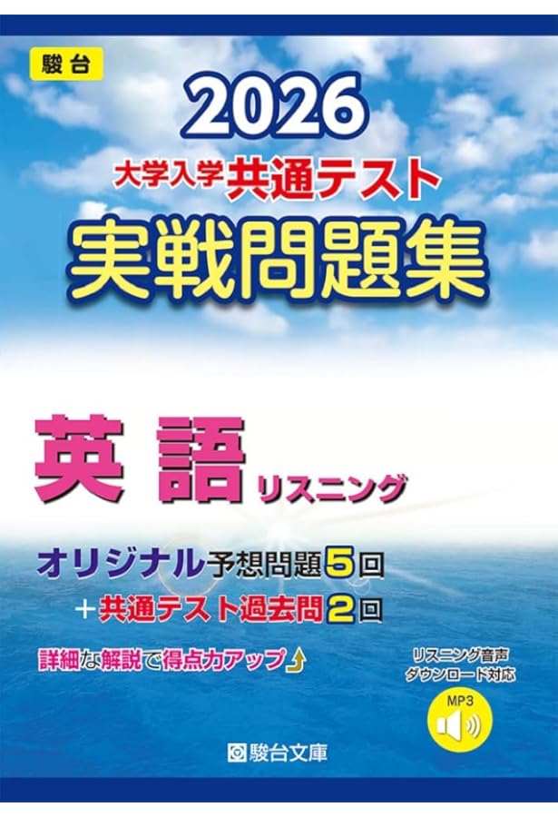 Amazon.co.jp: 2025-大学入学共通テスト実戦問題集 英語リスニング