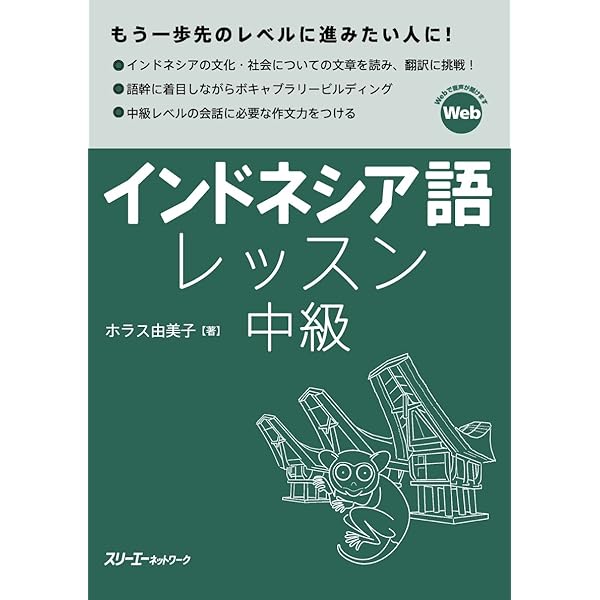Amazon.co.jp: インドネシア語レッスン初級 (1) (マルチリンガルライブ
