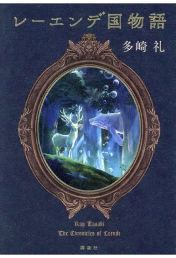 レーエンデ国物語 1-4巻セット 講談社 | 多崎礼 |本 | 通販 | Amazon