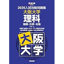 2026入試攻略問題集 大阪大学 英語 (河合塾SERIES) | 河合塾 |本