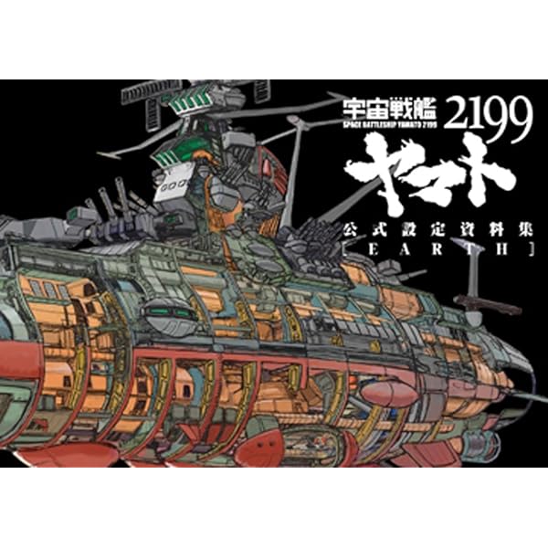 宇宙戦艦ヤマト2199 艦艇精密機械画集 HYPER MECHANICAL DETAIL