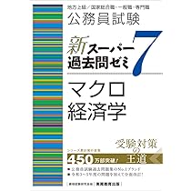 公務員試験 新スーパー過去問ゼミ7 マクロ経済学 | 資格試験研究会