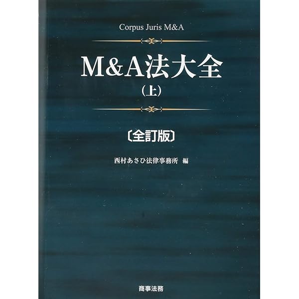 Amazon.co.jp: M&A法大全(下)〔全訂版〕 : 西村あさひ法律事務所