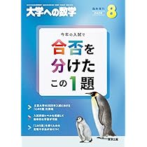 この問題が合否を決める! 2022~2024年入試 (大学への数学) | 東京出版