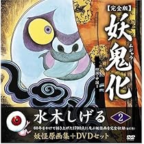 水木しげる妖怪原画集 妖鬼化(ムジャラ) 完全版 妖怪動画集DVDセット
