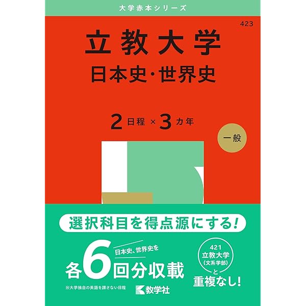 立教大学（文系学部－一般入試〈大学独自の英語を課さない日程
