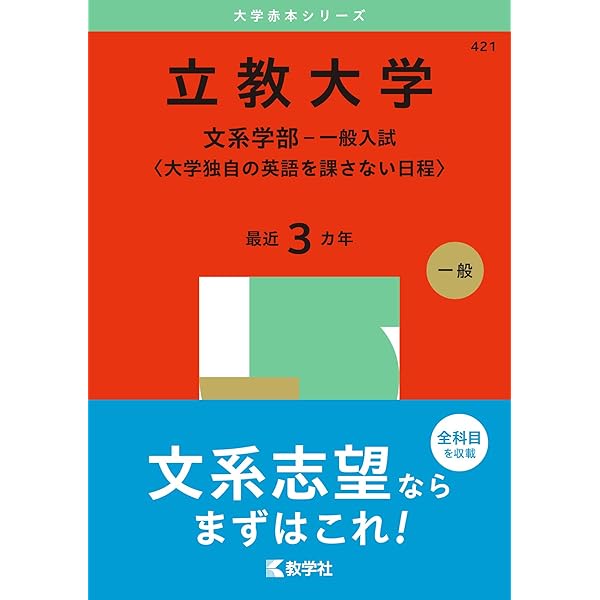 立教大学（文学部－一般入試〈大学独自の英語を課す日程〉） (2025年版