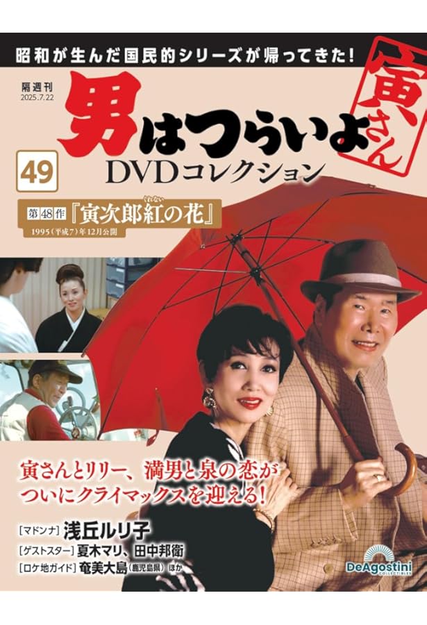 男はつらいよDVDコレクション 第50号(第49作 寅次郎ハイビスカスの花