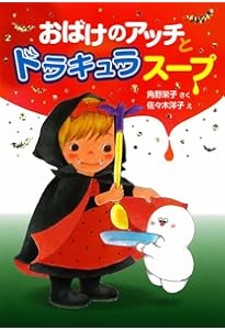 Amazon.co.jp: おばけのアッチとおしろのひみつ (ポプラ社の新・小さな