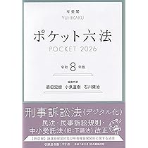 有斐閣判例六法Professional 令和8年版 (単行本) | 森田 宏樹, 小泉