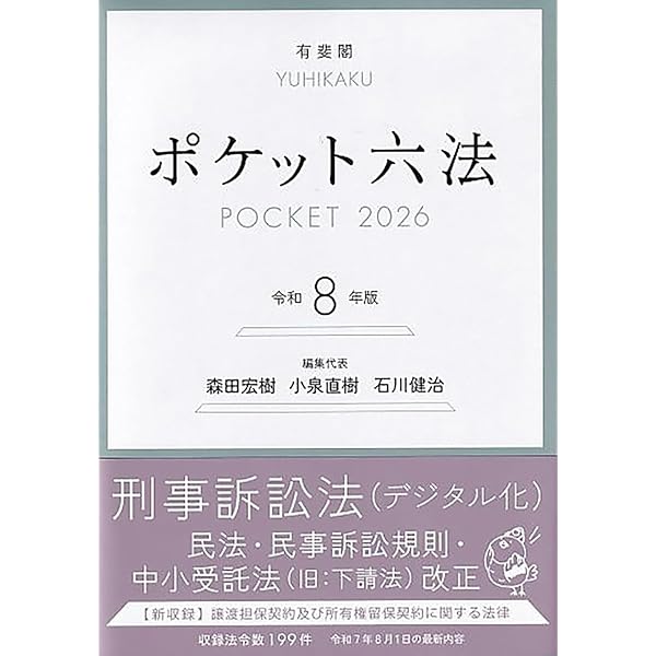 法科大学院試験六法［2026年度入試対応版］ | 第一法規編集部 |本
