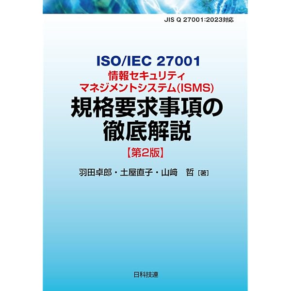 新版 CISSP CBK公式ガイドブック | アダム・ゴードン, 笠原 久嗣【監訳