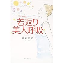 Amazon | ZEN呼吸法メソッド 自然な姿勢と呼吸で心を調える | 椎名由紀