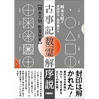岡本天明・口語訳】 水穂伝 | 山口志道, 岡本天明(口語訳) |本 | 通販