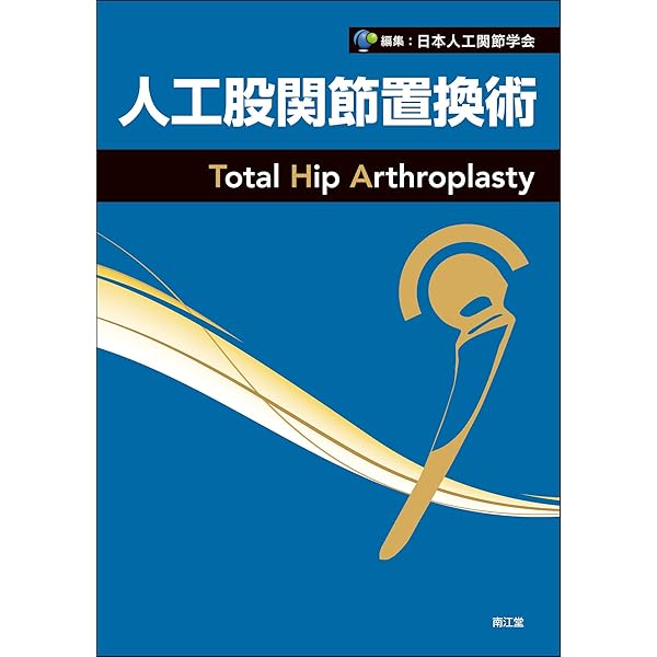 Amazon.co.jp: 股関節学 第2版 : 一般社団法人 日本股関節学会, 菅野